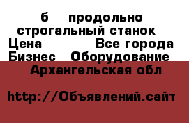 7б210 продольно строгальный станок › Цена ­ 1 000 - Все города Бизнес » Оборудование   . Архангельская обл.